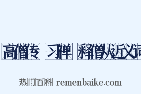 高僧传·习禅·释僧从近义词是什么意思的图片